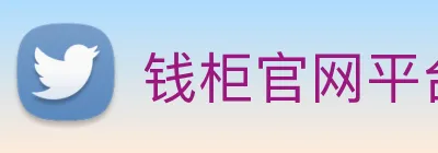 钱柜官网平台 logo